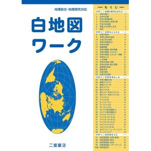 白地図ワーク 地理総合・地理探究対応 Book
