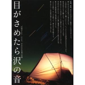 つり人社書籍編集部 目がさめたら沢の音 Book