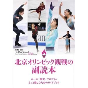 フィギュアスケートLife Extra 北京オリンピック観戦の副読本 Mook