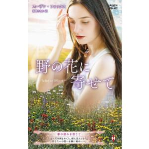 スーザン・フォックス 野の花に寄せて ハーレクイン・プレゼンツ作家シリーズ別冊 322 Book
