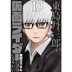 東島丹三郎は仮面ライダーになりたい 17/柴田ヨクサル : bookfan