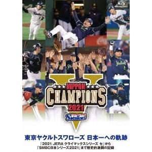 東京ヤクルトスワローズ 日本一への軌跡 〜2021クライマックスシリーズから日本シリーズまで歴 Bl...