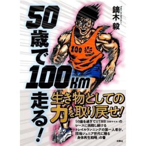 鏑木毅 50歳で100km走る! Book