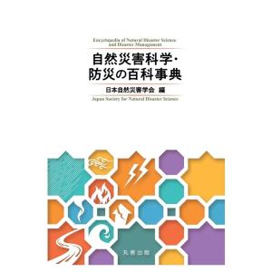 日本自然災害学会 自然災害科学・防災の百科事典 Book