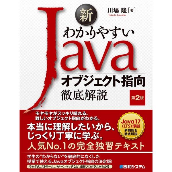 川場隆 新わかりやすいJavaオブジェクト指向徹底解説 第2版 Book