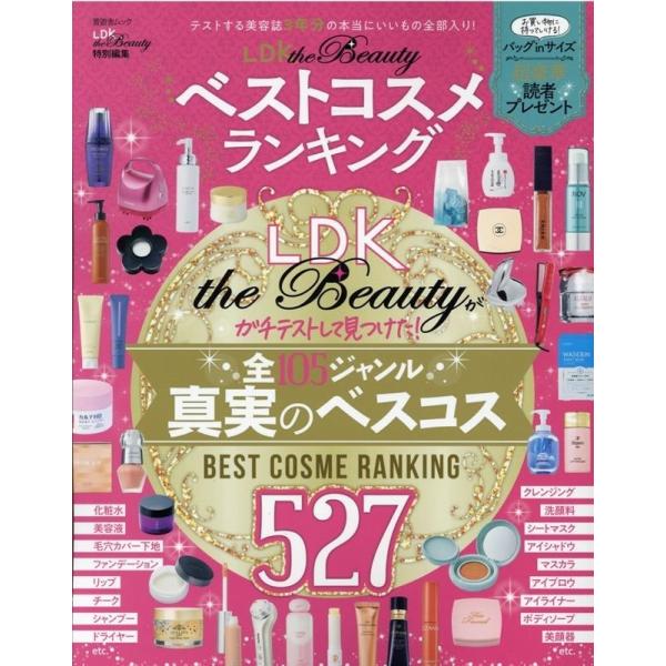 LDK the Beautyベストコスメランキング テストする美容誌3年分の本当にいいもの全部入り!...