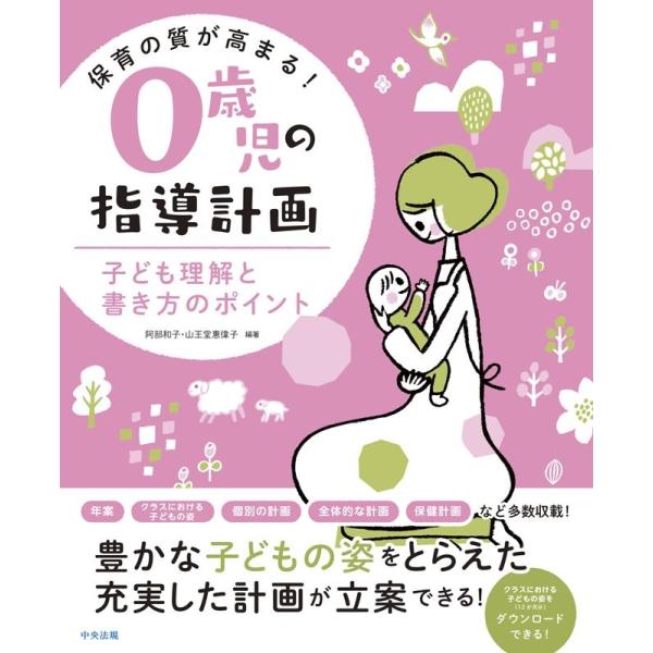 阿部和子 保育の質が高まる!0歳児の指導計画 子ども理解と書き方のポイント Book