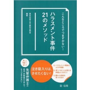 東京弁護士会親和全期会 こんなところでつまずかない!ハラスメント事件21のメソッド Book