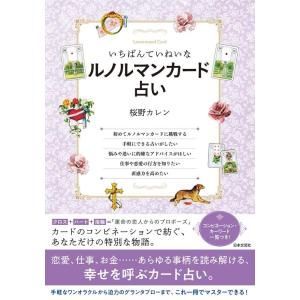 桜野カレン いちばんていねいなルノルマンカード占い Book