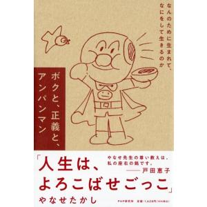 やなせたかし ボクと、正義と、アンパンマン なんのために生まれて、なにをして生きるのか Book｜タワーレコード Yahoo!店