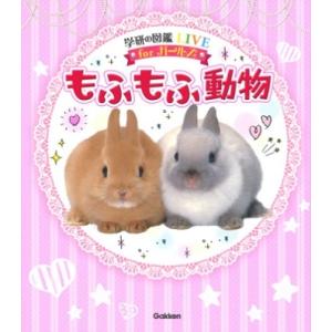 今泉忠明 学研の図鑑LIVEforガールズ もふもふ動物 Book