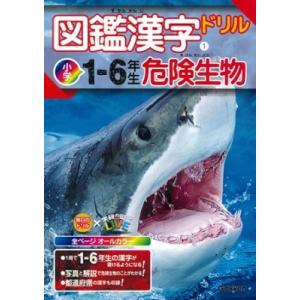 学研プラス 毎日のドリル×学研の図鑑LIVE 図鑑漢字ドリル小学1〜6年生