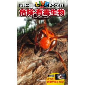 学研プラス 学研の図鑑LIVEポケット 危険・有毒生物 Book