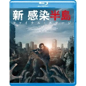 新感染半島 ファイナル・ステージ Blu-ray Disc