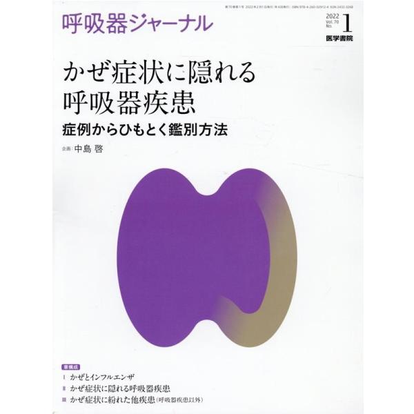 中島啓 呼吸器ジャーナル Vol.70No.1 Book