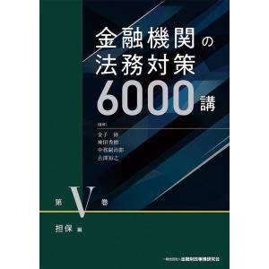 金融機関の法務対策6000講 第5巻 担保編 Book