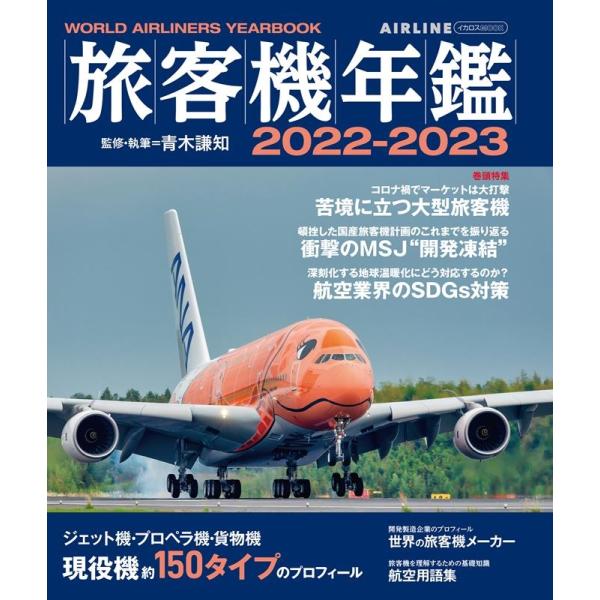 青木謙知 旅客機年鑑 2022-2023 イカロス・ムック Mook