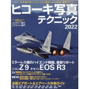 ヒコーキ写真テクニック 2022WINTER 航空機を美しくカッコよく撮るための技法 機材ガイド イカロス ムック Mook