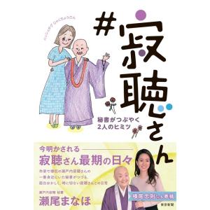 瀬尾まなほ #寂聴さん 秘書がつぶやく2人のヒミツ Book