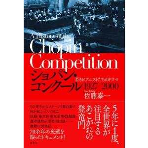 佐藤泰一 ショパン・コンクール 1927-2000 若きピアニストたちのドラマ Book