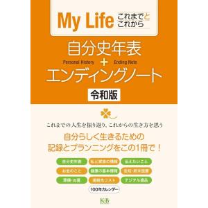 K&amp;Bパブリッシャーズ編集部 My Lifeこれまでとこれから自分史年表+エンディングノー Book