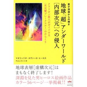 マオリッツオ・カヴァーロ・ヒーロス 地球「超」アンダーワールド内部次元への侵入 量子深淵からの輝き ...