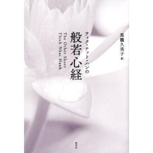 ティク・ナット・ハン ティク・ナット・ハンの般若心経 Book