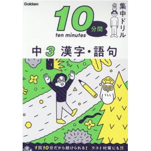 学研プラス 中3漢字・語句 10分間集中ドリル 18 Book