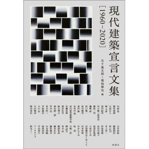 五十嵐太郎 現代建築宣言文集 1960-2020 Book