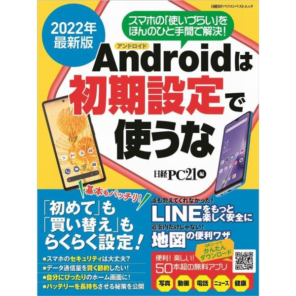 日経PC21 アンドロイドは初期設定で使うな 2022年最新版 スマホの「使いづらい」をほんのひと手...