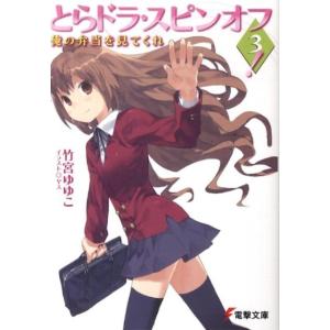 竹宮ゆゆこ とらドラ・スピンオフ! 3 電撃文庫 た 20-15 Book