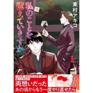 東村アキコ 私のことを憶えていますか 8 BUNSHUN COMICS×NEOSTORY COMIC