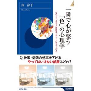 南涼子 一瞬で心が整う「色」の心理学 色の力で、仕事・人間関係・暮らしの質を上げる 青春新書INTE...