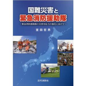 室田哲男 国難災害と緊急消防援助隊 緊急消防援助隊の災害対応力の強化に向けて Book