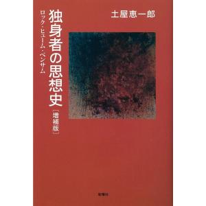 土屋恵一郎 独身者の思想史 増補版 ロック・ヒューム・ベンサム Book