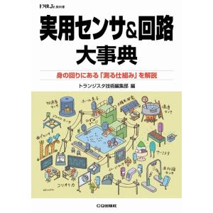 トランジスタ技術編集部 実用センサ&amp;回路大事典 身の回りにある「測る仕組み」を解説 トラ技Jr.教科...