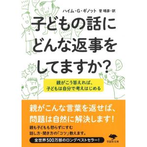 ハイム G.ギノット 子どもの話にどんな返事をしてますか? 親がこう答えれば、子どもは自分で考えはじ...