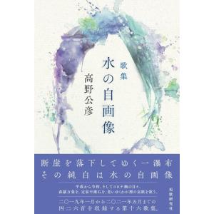 高野公彦 水の自画像 歌集 コスモス叢書 第 1199篇 Book