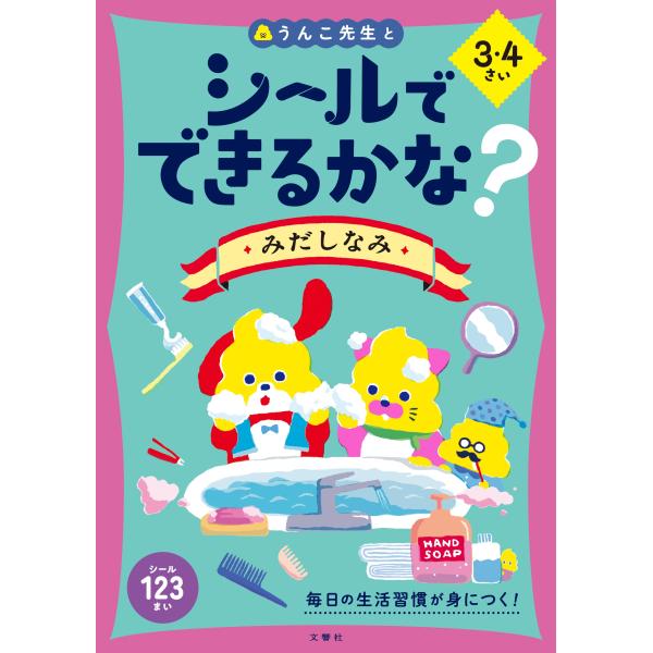 文響社 シールでできるかな? みだしなみ 3・4さい Book
