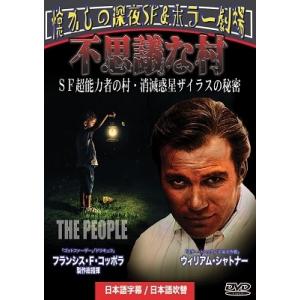不思議な村/SF超能力者の村・消滅惑星ザイラスの秘密 DVD