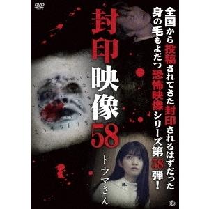 封印映像58 トウマさん DVD