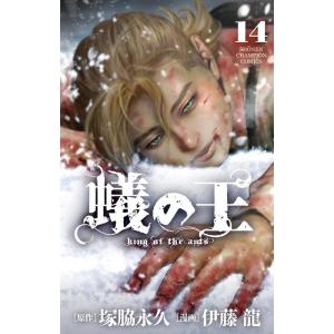 塚脇永久 蟻の王 14 少年チャンピオン・コミックス COMIC