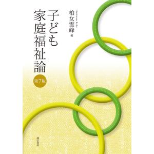 柏女霊峰 子ども家庭福祉論 第7版 Book