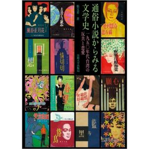 張文菁 通俗小説からみる文学史 1950年代台湾の反共と恋愛 Book