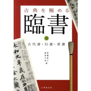 高橋蒼石 古典を極める-臨書 下 Book