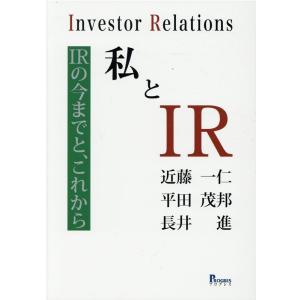 近藤一仁 私とIR IRの今までと、これから Book