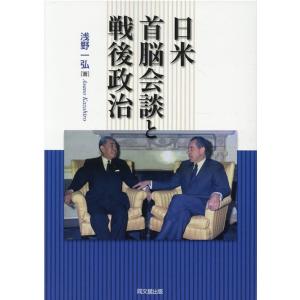 浅野一弘 日米首脳会談と戦後政治 Book