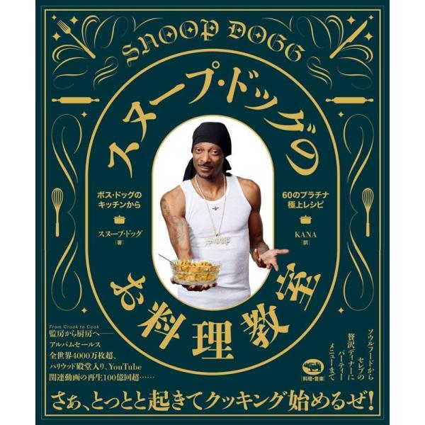 Snoop Dogg スヌープ・ドッグのお料理教室 Book