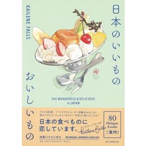 KAILENE FALLS 日本のいいものおいしいもの THE WONDERFUL &amp; DELICI...
