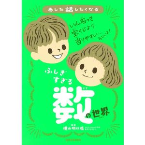 横山明日希 ふしぎすぎる数の世界 あした話したくなる Book